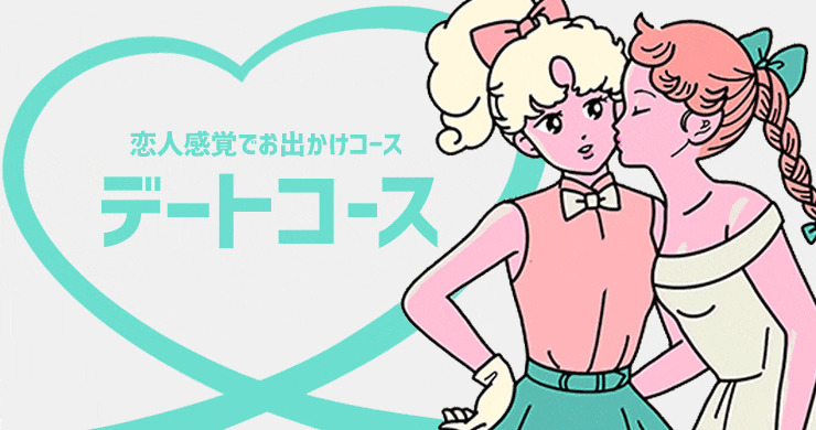 デートコース