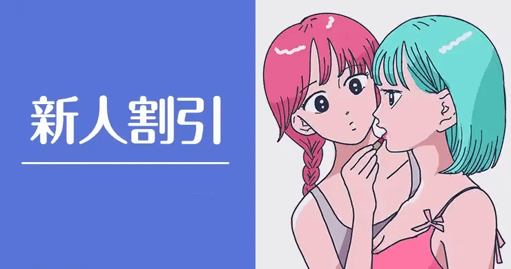 新人割